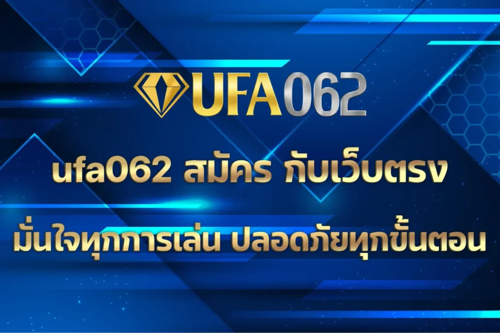 ufa062 สมัคร