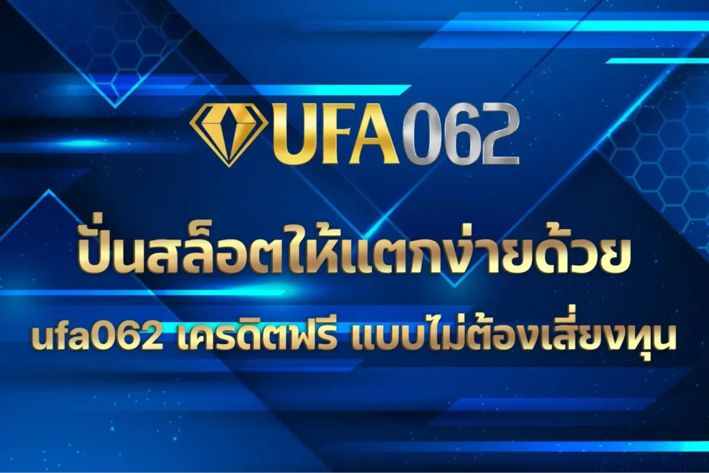 ufa062 เครดิตฟรี