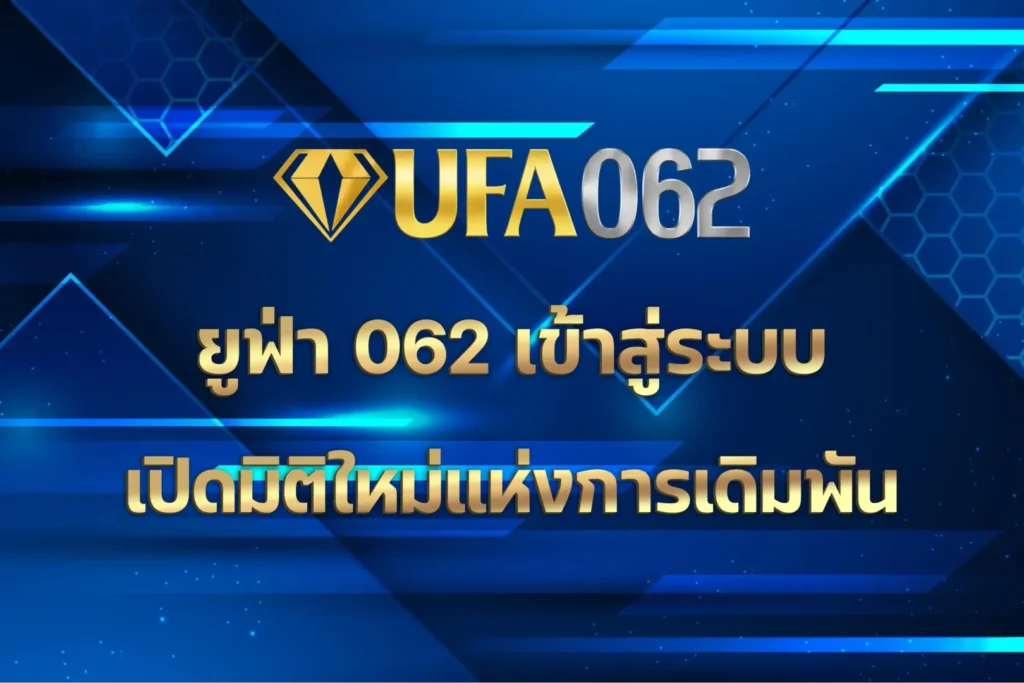 ยูฟ่า 062 เข้าสู่ระบบ