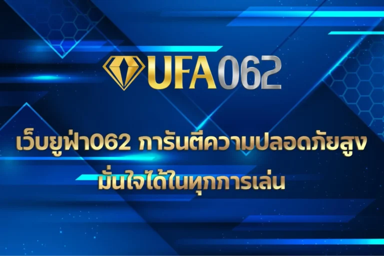 เว็บยูฟ่า062